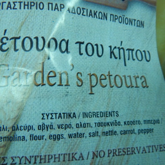 πετουρα του κηπου